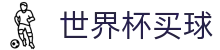 2026世界杯买球(买球)官方网站 - 球赛投注与赛事分析推荐
